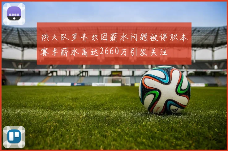热火队罗齐尔因薪水问题被停职本赛季薪水高达2660万引发关注