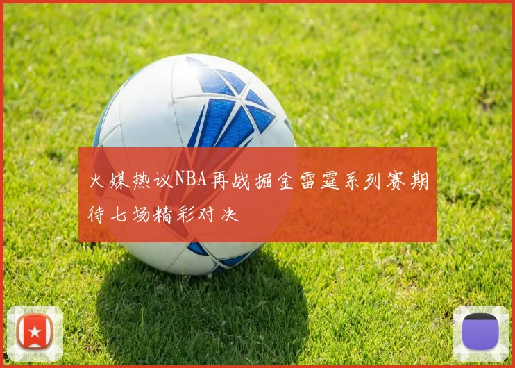 火媒热议NBA再战掘金雷霆系列赛期待七场精彩对决