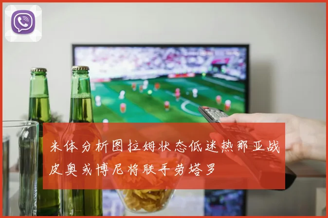 米体分析图拉姆状态低迷热那亚战皮奥或博尼将联手劳塔罗