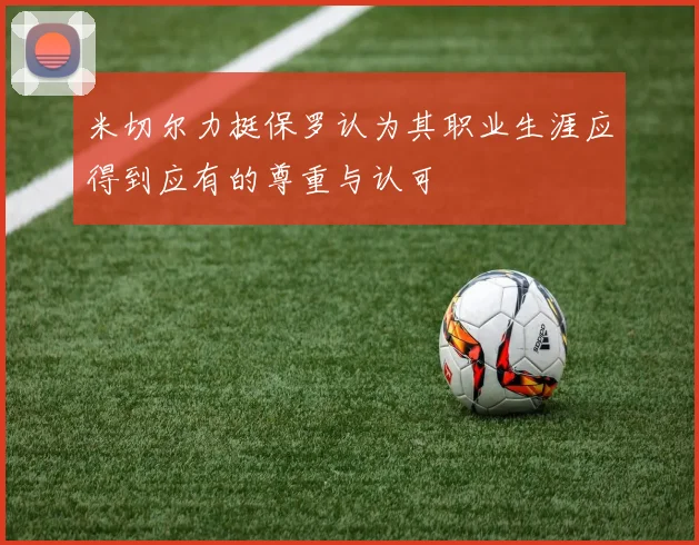 米切尔力挺保罗认为其职业生涯应得到应有的尊重与认可