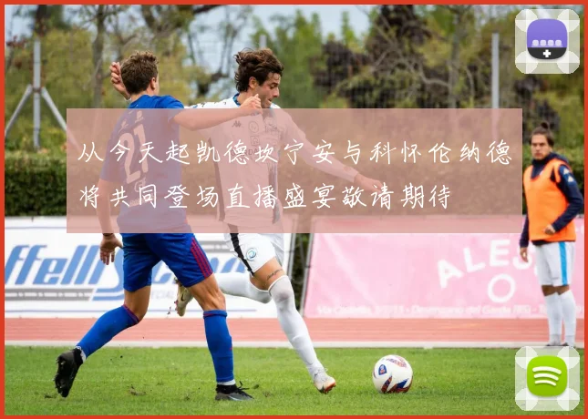 从今天起凯德坎宁安与科怀伦纳德将共同登场直播盛宴敬请期待