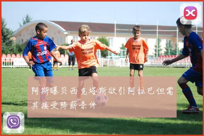 阿斯曝贝西克塔斯欲引阿拉巴但需其接受降薪条件
